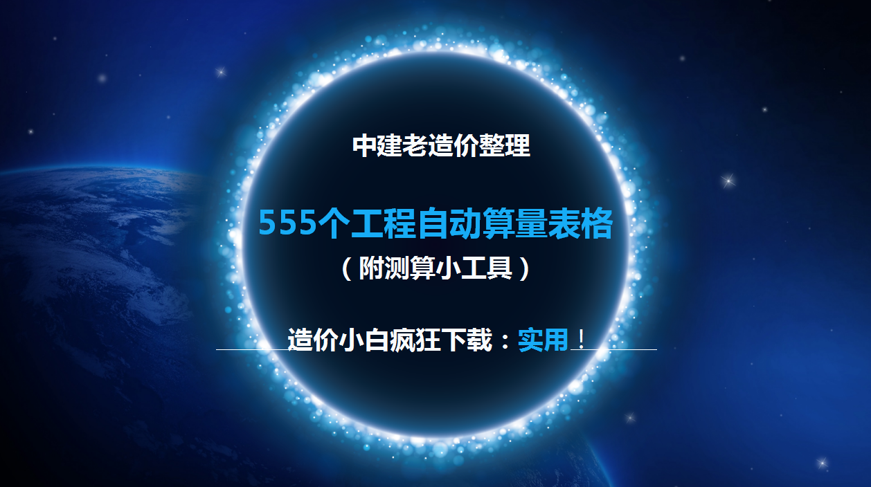 为了高效算量，中建老造价费时一周整理555个自动计算表，好用