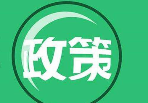加快二手设备流通，助力重点领域去产能